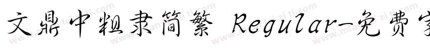 文鼎中粗隶简繁 Regular字体转换